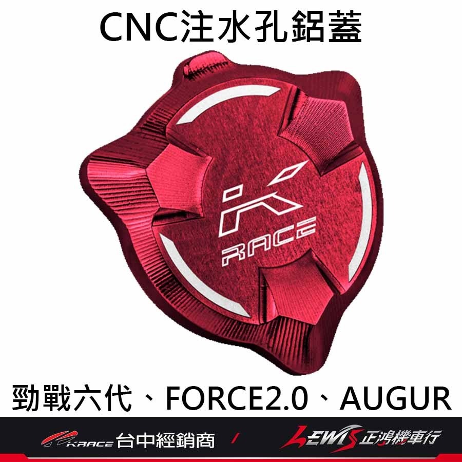 【正鴻機車行】注水孔鋁蓋 水箱注水孔蓋 勁戰六代 勁戰6.5代 水冷BWS FORCE2.0 AUGUR KRACE-細節圖5