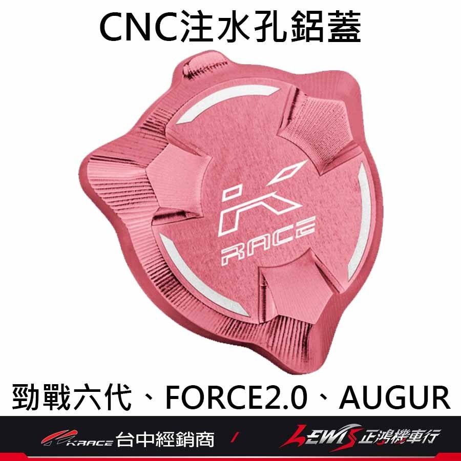 【正鴻機車行】注水孔鋁蓋 水箱注水孔蓋 勁戰六代 勁戰6.5代 水冷BWS FORCE2.0 AUGUR KRACE-細節圖6
