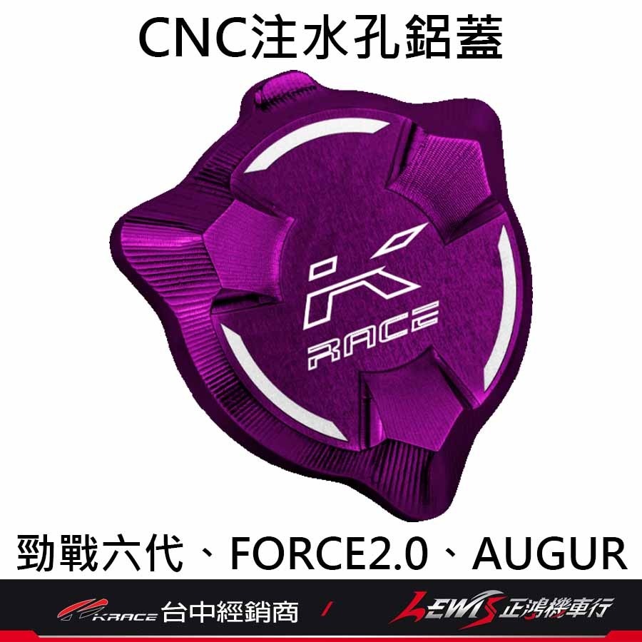 【正鴻機車行】注水孔鋁蓋 水箱注水孔蓋 勁戰六代 勁戰6.5代 水冷BWS FORCE2.0 AUGUR KRACE-細節圖7