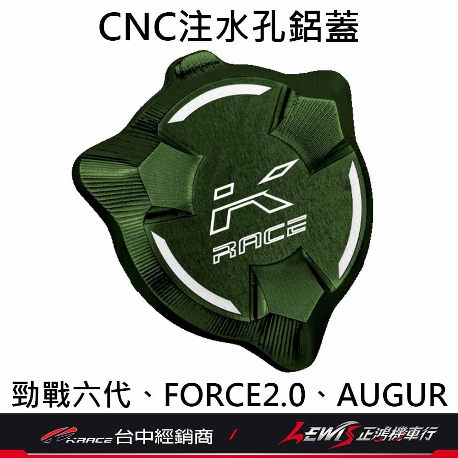 【正鴻機車行】注水孔鋁蓋 水箱注水孔蓋 勁戰六代 勁戰6.5代 水冷BWS FORCE2.0 AUGUR KRACE-細節圖9
