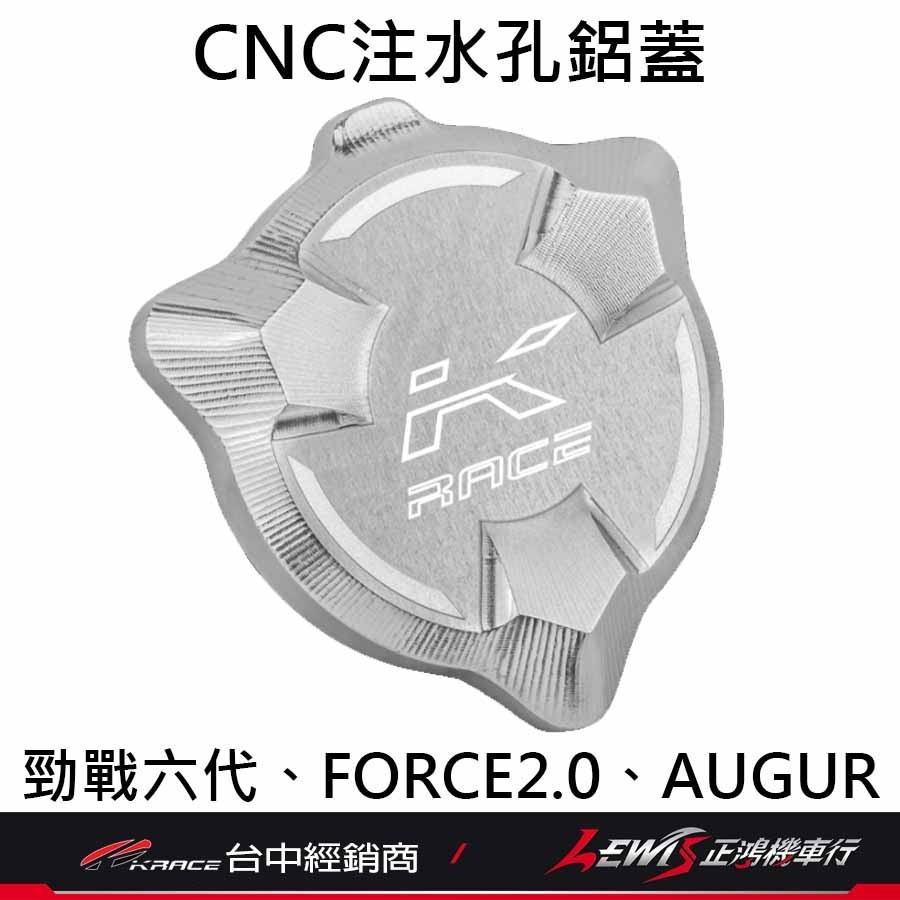 【正鴻機車行】注水孔鋁蓋 水箱注水孔蓋 勁戰六代 勁戰6.5代 水冷BWS FORCE2.0 AUGUR KRACE-細節圖10
