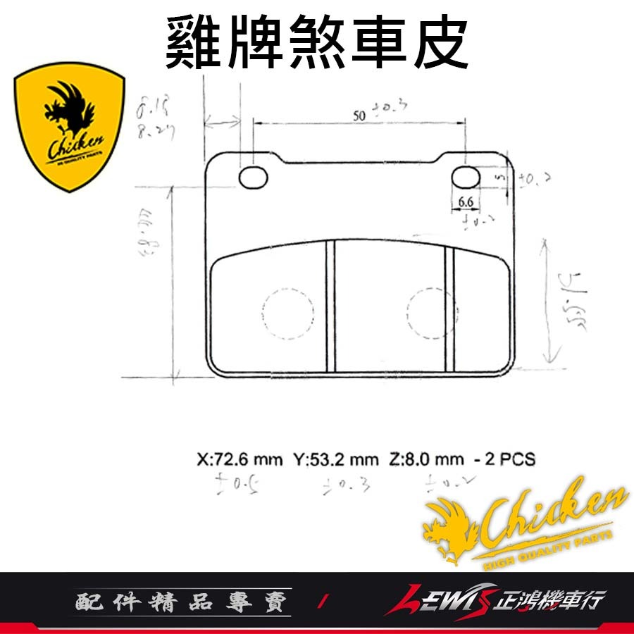 【正鴻機車行】來令片 煞車皮 雞牌煞車皮 FIGHTER6代 Maxsym SB300 大野狼 T2 雞牌-細節圖10