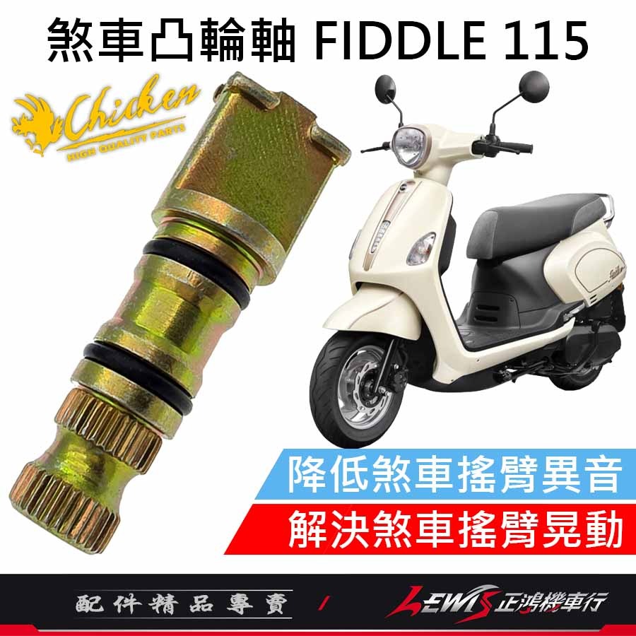 【正鴻機車行】煞車凸輪軸 煞車凸輪軸WOO115 煞車凸輪軸FIDDLE115 雞牌煞車凸輪軸 雞牌-細節圖2