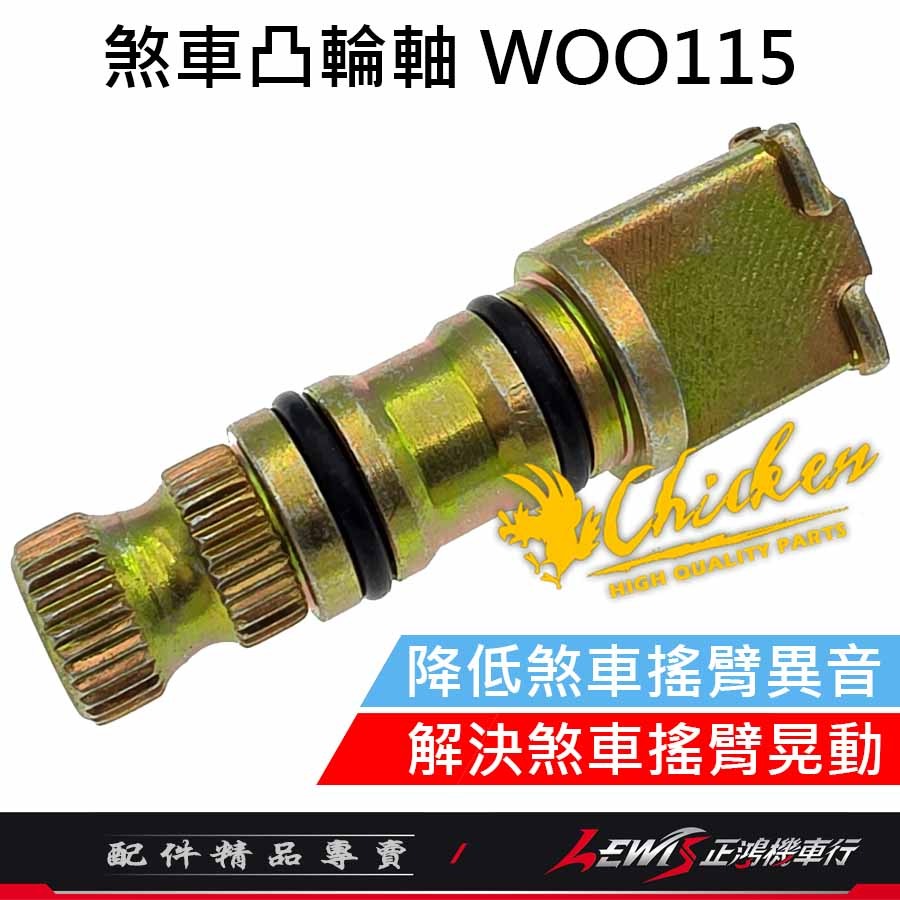 【正鴻機車行】煞車凸輪軸 煞車凸輪軸WOO115 煞車凸輪軸FIDDLE115 雞牌煞車凸輪軸 雞牌-細節圖3