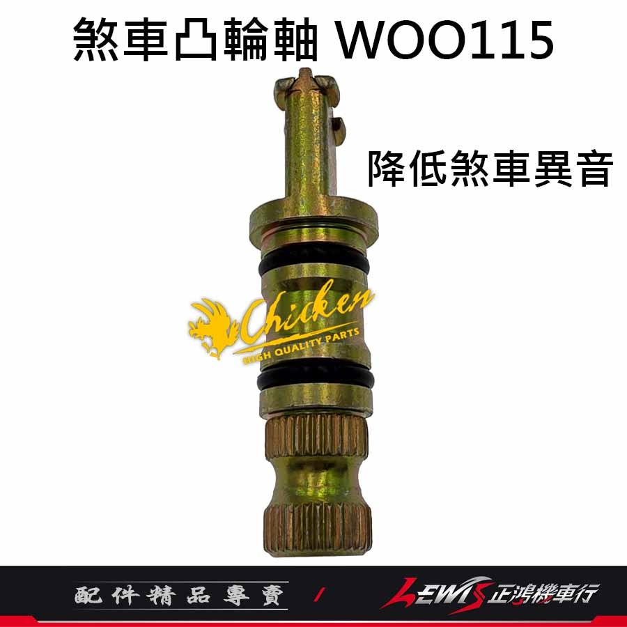 【正鴻機車行】煞車凸輪軸 煞車凸輪軸WOO115 煞車凸輪軸FIDDLE115 雞牌煞車凸輪軸 雞牌-細節圖4