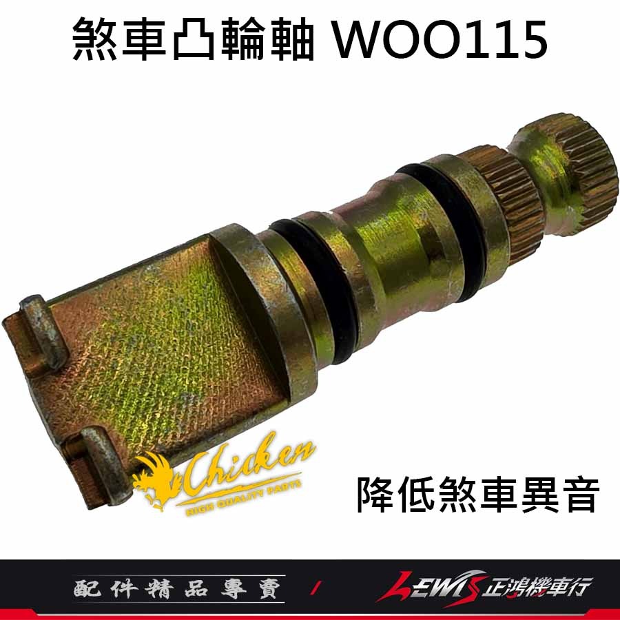 【正鴻機車行】煞車凸輪軸 煞車凸輪軸WOO115 煞車凸輪軸FIDDLE115 雞牌煞車凸輪軸 雞牌-細節圖5