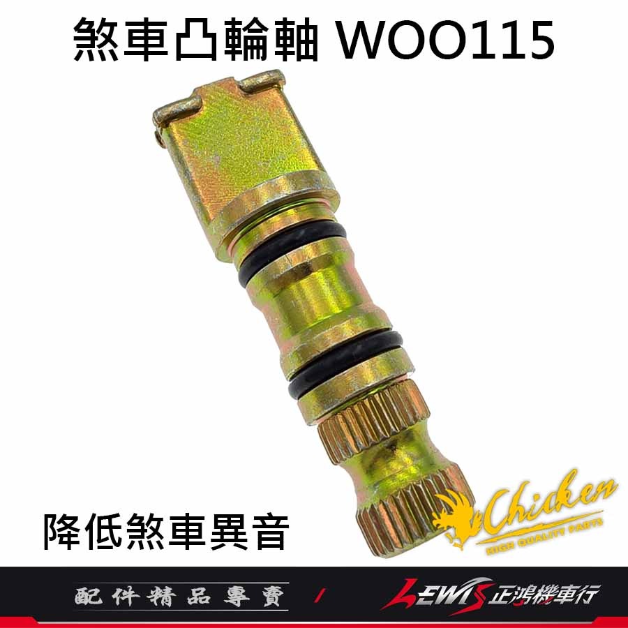 【正鴻機車行】煞車凸輪軸 煞車凸輪軸WOO115 煞車凸輪軸FIDDLE115 雞牌煞車凸輪軸 雞牌-細節圖6