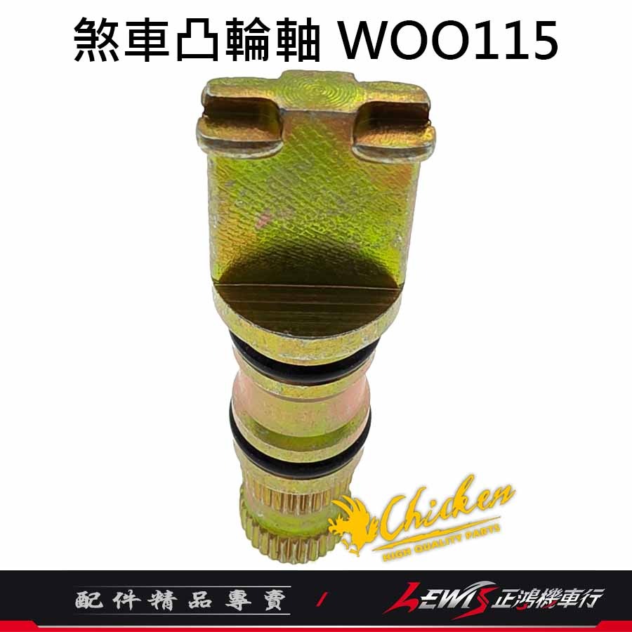 【正鴻機車行】煞車凸輪軸 煞車凸輪軸WOO115 煞車凸輪軸FIDDLE115 雞牌煞車凸輪軸 雞牌-細節圖7