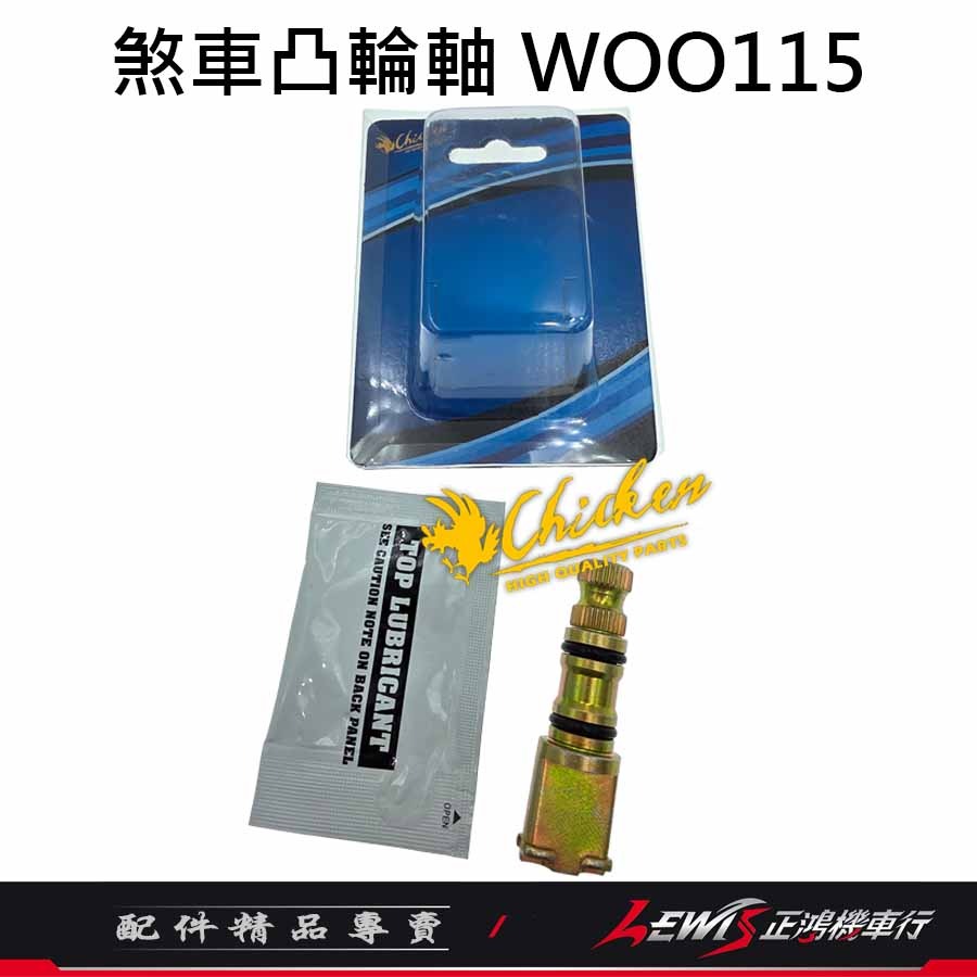 【正鴻機車行】煞車凸輪軸 煞車凸輪軸WOO115 煞車凸輪軸FIDDLE115 雞牌煞車凸輪軸 雞牌-細節圖8