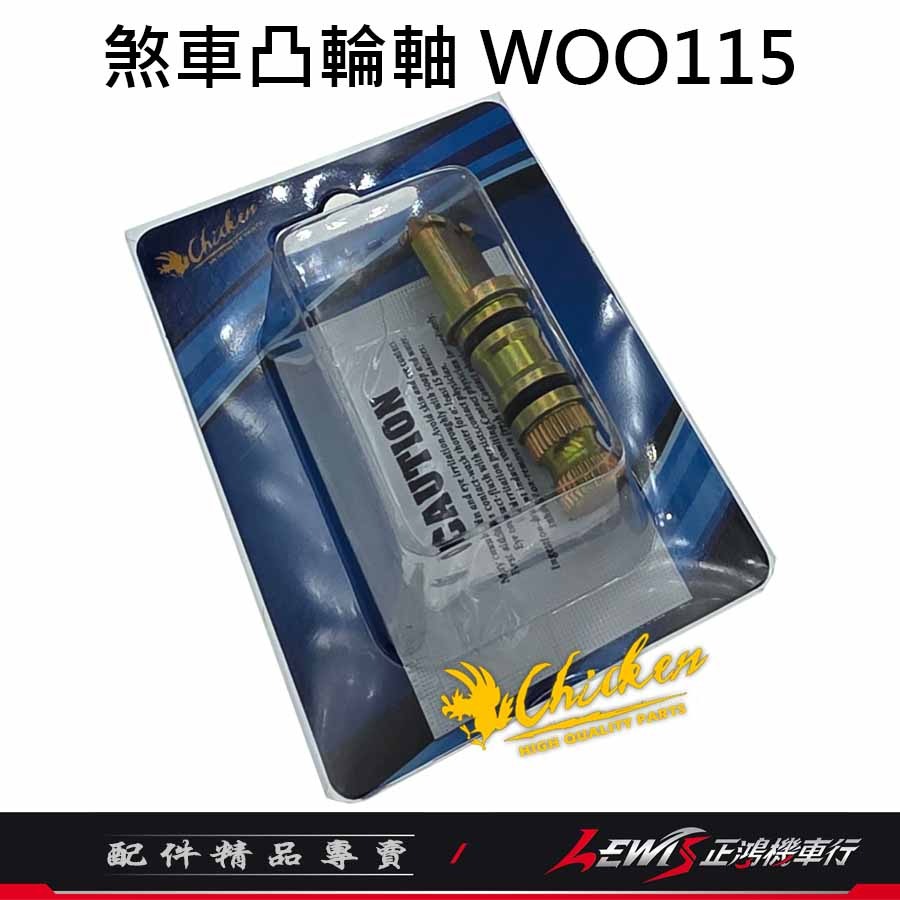 【正鴻機車行】煞車凸輪軸 煞車凸輪軸WOO115 煞車凸輪軸FIDDLE115 雞牌煞車凸輪軸 雞牌-細節圖9