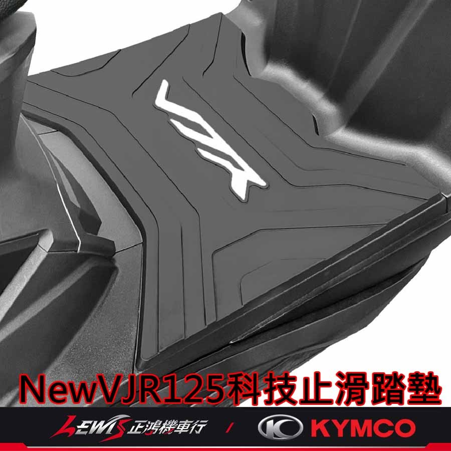 【正鴻機車行】VJR125腳踏墊 機車腳踏墊 NewVJR科技止滑踏墊 VJR125踏墊 機車踏墊 KYMCO腳踏墊-細節圖6