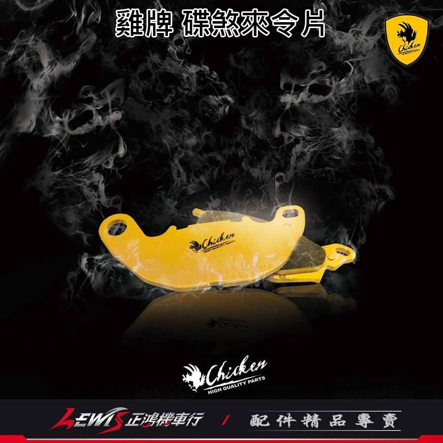 【正鴻機車行】來令片 煞車皮 雞牌煞車皮 CC110煞車皮 PCX150煞車皮 剎車皮 雞牌 碟煞煞車皮-細節圖2