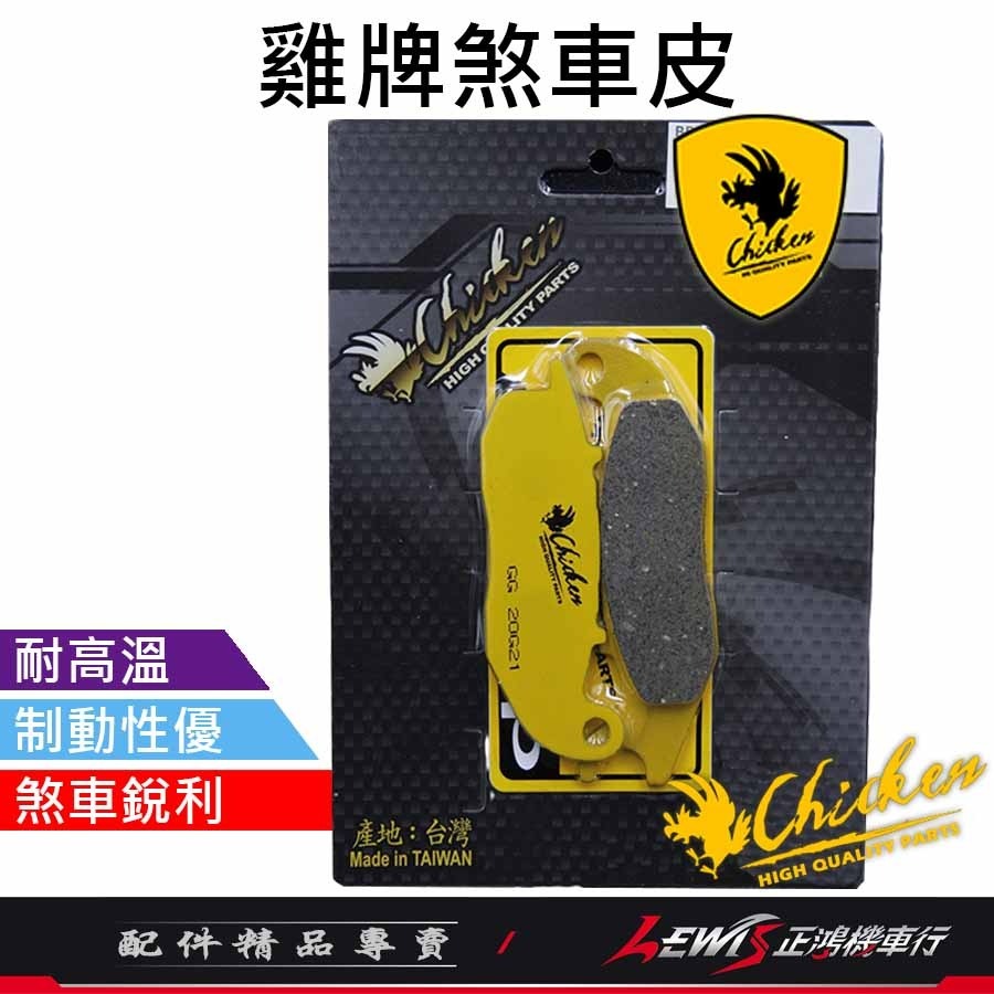【正鴻機車行】來令片 煞車皮 雞牌煞車皮 CC110煞車皮 PCX150煞車皮 剎車皮 雞牌 碟煞煞車皮-細節圖9