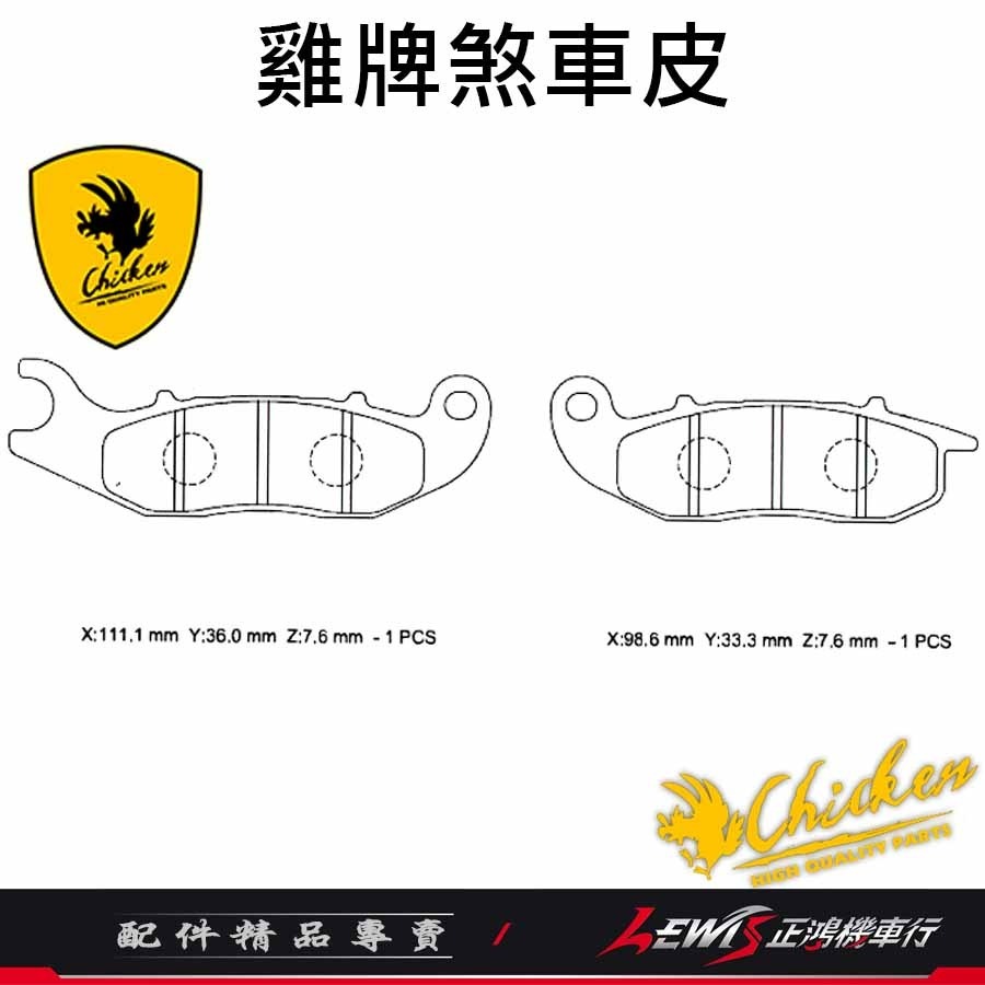 【正鴻機車行】來令片 煞車皮 雞牌煞車皮 CC110煞車皮 PCX150煞車皮 剎車皮 雞牌 碟煞煞車皮-細節圖10
