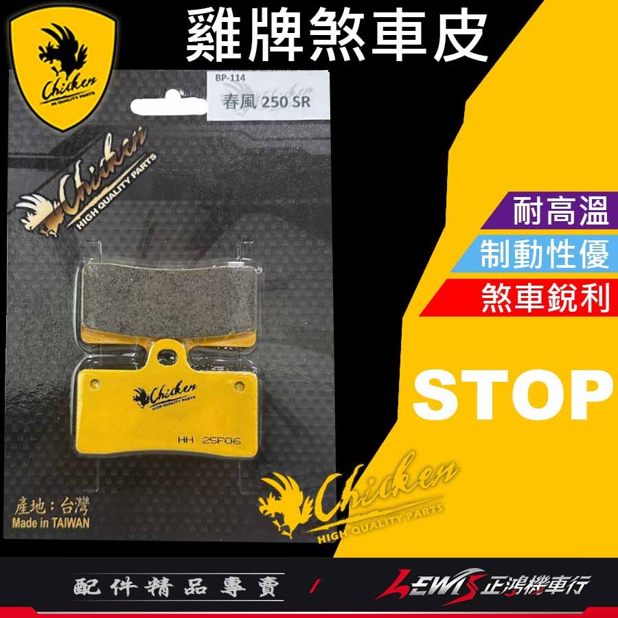【正鴻機車行】來令片 煞車皮 雞牌煞車皮 春風250SR煞車皮 春風250SR煞車皮 剎車皮 雞牌 春風250SR-細節圖2