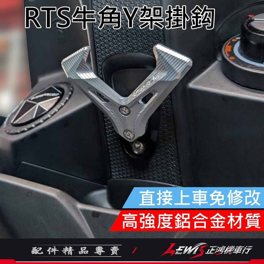 【正鴻機車行】Y架掛鉤 掛鉤 牛角掛勾 RTS掛鉤 牛角Y架掛鉤 KRACE掛鉤 掛勾 機車掛勾 RTS S6 S7-細節圖10