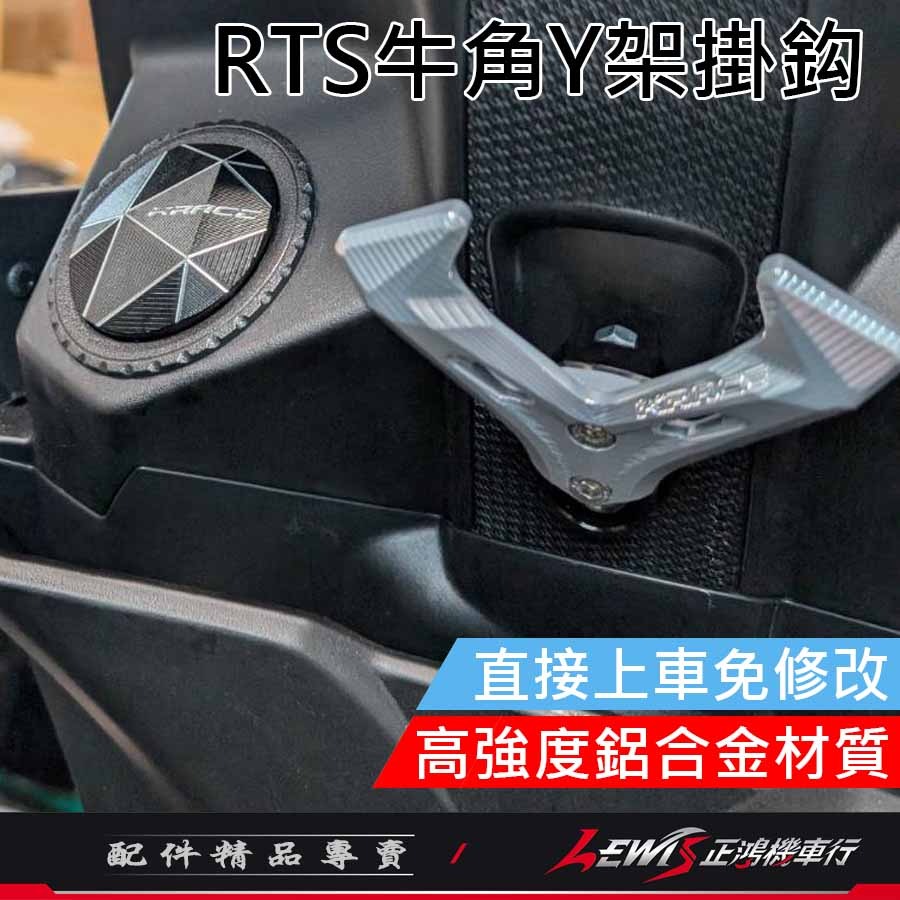 【正鴻機車行】Y架掛鉤 掛鉤 牛角掛勾 RTS掛鉤 牛角Y架掛鉤 KRACE掛鉤 掛勾 機車掛勾 RTS S6 S7-細節圖11