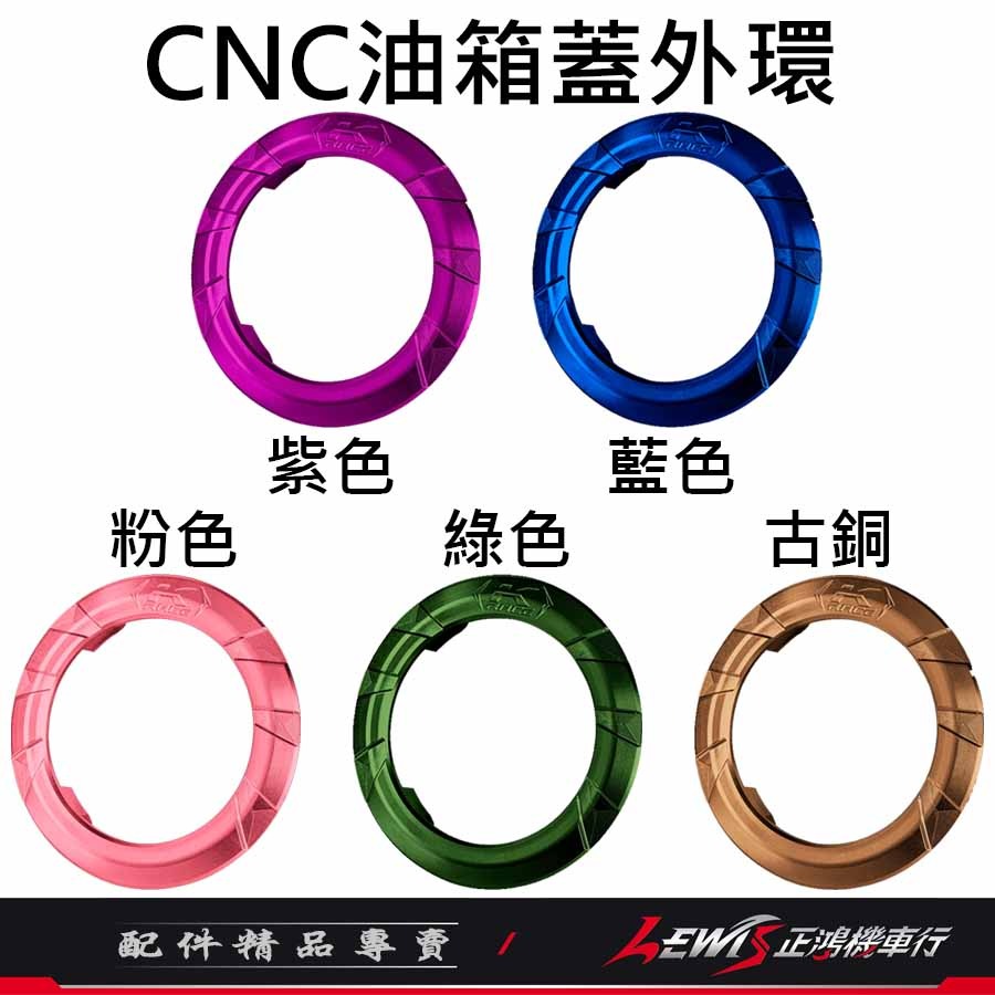 【正鴻機車行】CNC油箱蓋 油箱蓋 油箱蓋外環 油桶蓋 Krace油箱蓋 JETSL MMBCU DRG RTS-細節圖6