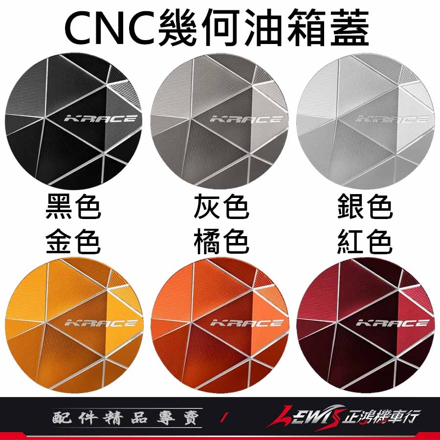 【正鴻機車行】CNC油箱蓋 油箱蓋 油箱蓋外環 油桶蓋 Krace油箱蓋 JETSL MMBCU DRG RTS-細節圖8