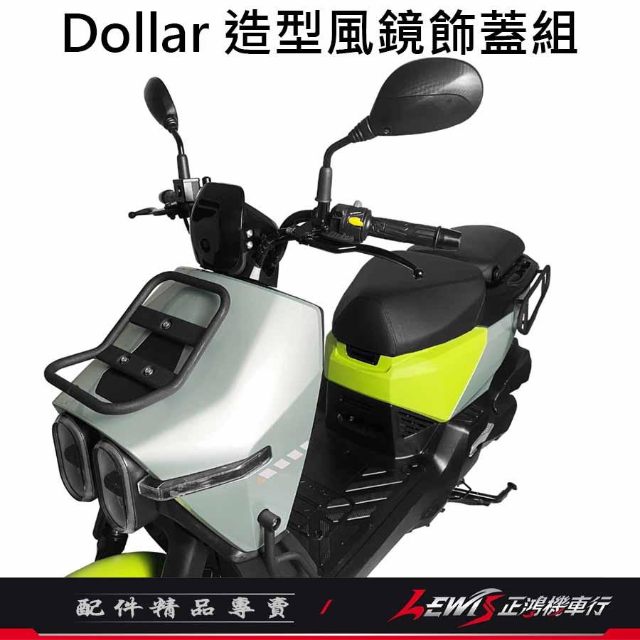 【正鴻機車行】大樂小風鏡 Dollar造型風鏡飾蓋組 Dollar小風鏡 KYMCO 光陽原廠精品 Dollar 大樂-細節圖2