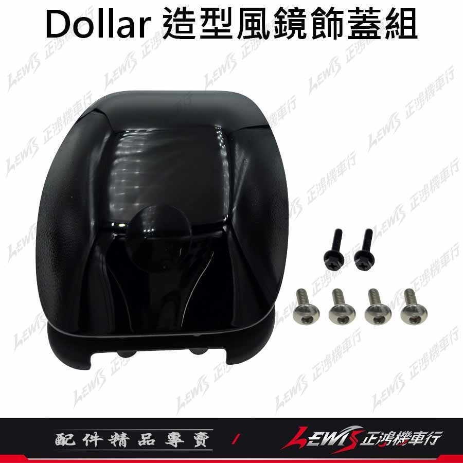 【正鴻機車行】大樂小風鏡 Dollar造型風鏡飾蓋組 Dollar小風鏡 KYMCO 光陽原廠精品 Dollar 大樂-細節圖5