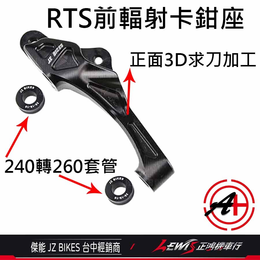 【正鴻機車行】RTS輻射卡座 卡鉗座 輻射卡座 RTS輻射卡鉗座 輻射卡鉗座 RTS卡鉗座 100mm 傑能-細節圖3