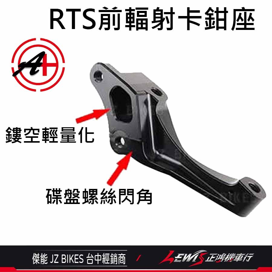 【正鴻機車行】RTS輻射卡座 卡鉗座 輻射卡座 RTS輻射卡鉗座 輻射卡鉗座 RTS卡鉗座 100mm 傑能-細節圖5