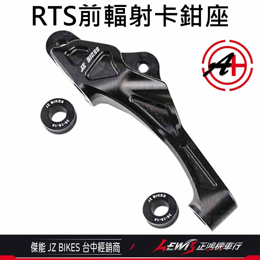 【正鴻機車行】RTS輻射卡座 卡鉗座 輻射卡座 RTS輻射卡鉗座 輻射卡鉗座 RTS卡鉗座 100mm 傑能-細節圖7