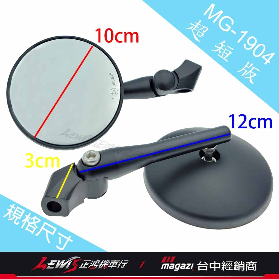 【正鴻機車行】1904 後照鏡 1904後照鏡 MAGAZI1904 機車後照鏡 MAGAZI 圓形後照鏡 後照鏡短版-細節圖2