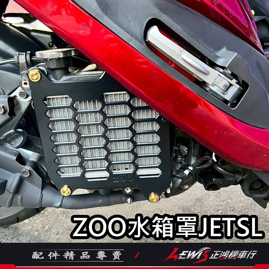 【正鴻機車行】DRG2水箱護罩 ZOO水箱護蓋 JETSL MMBCU RTS 勁戰六代 FORCE 水箱護蓋 水箱護網-細節圖4