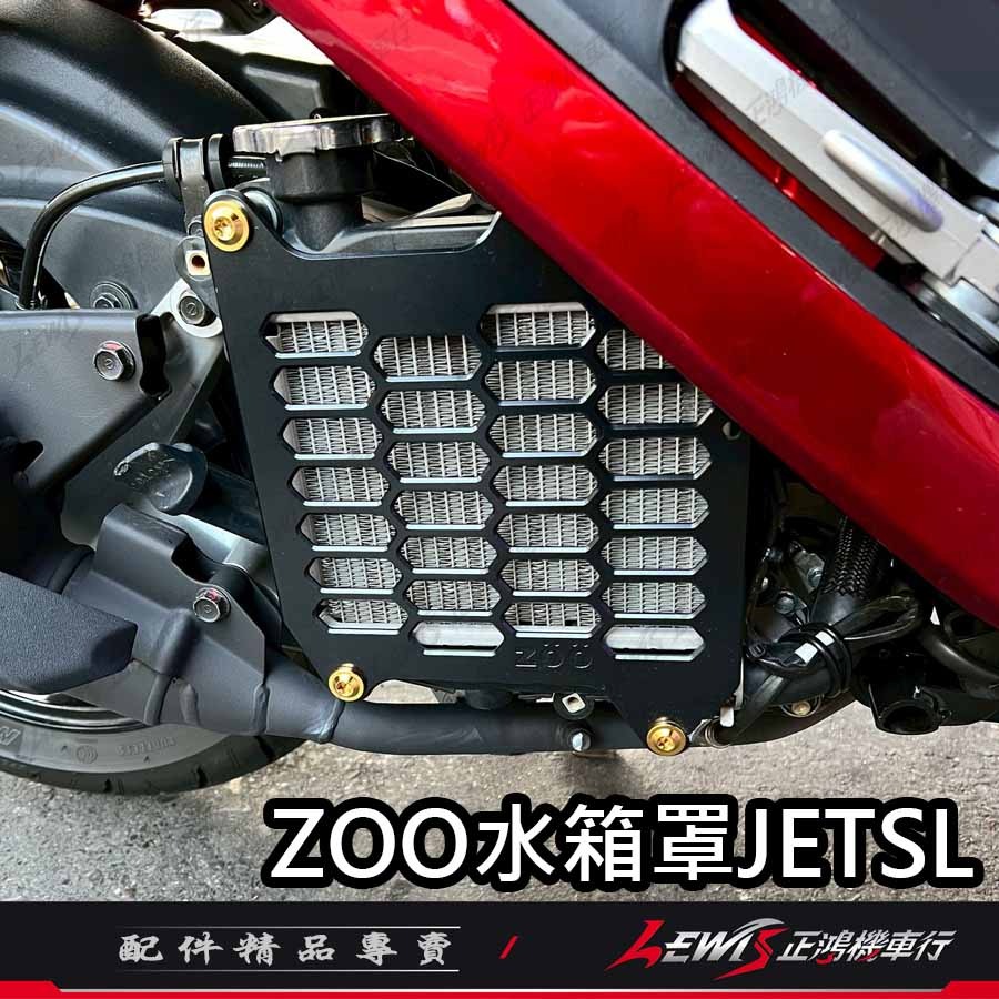 【正鴻機車行】DRG2水箱護罩 ZOO水箱護蓋 JETSL MMBCU RTS 勁戰六代 FORCE 水箱護蓋 水箱護網-細節圖5