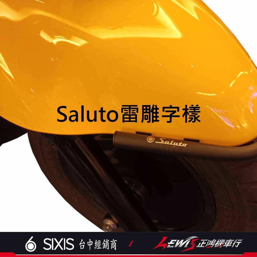 【正鴻機車行】SUI前土除保桿 SALUTO前土除保桿 不鏽鋼前土除保桿 SIXIS 保險桿 SUI SALUTO-細節圖2
