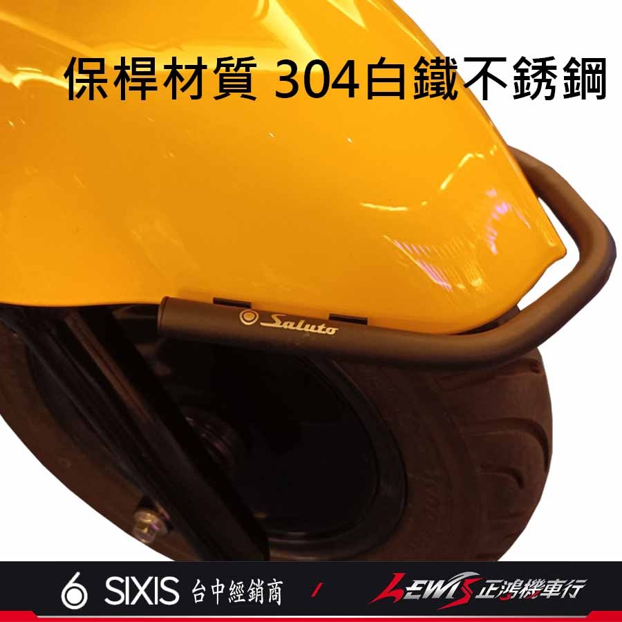 【正鴻機車行】SUI前土除保桿 SALUTO前土除保桿 不鏽鋼前土除保桿 SIXIS 保險桿 SUI SALUTO-細節圖3