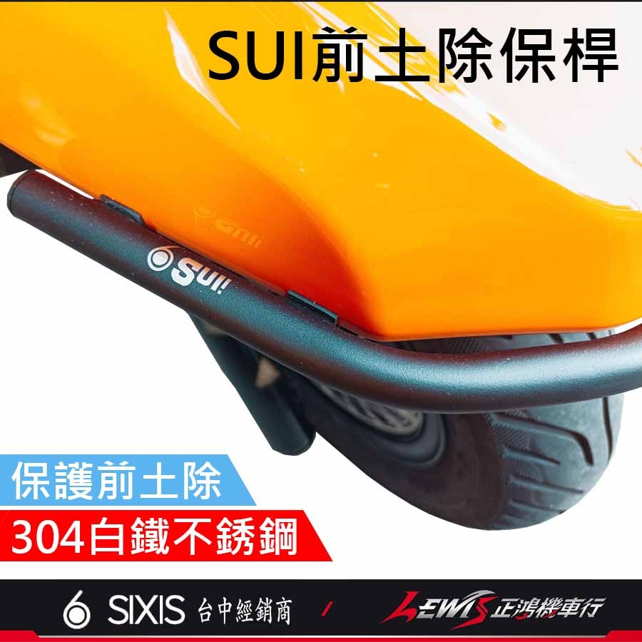 【正鴻機車行】SUI前土除保桿 SALUTO前土除保桿 不鏽鋼前土除保桿 SIXIS 保險桿 SUI SALUTO-細節圖5