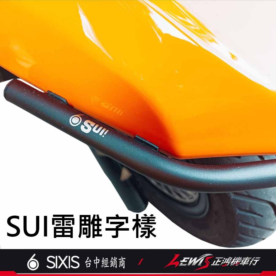 【正鴻機車行】SUI前土除保桿 SALUTO前土除保桿 不鏽鋼前土除保桿 SIXIS 保險桿 SUI SALUTO-細節圖6