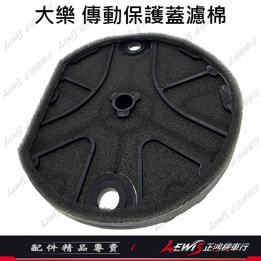 【正鴻機車行】大樂傳動蓋濾棉 DOLLAR傳動蓋濾棉 大樂傳動蓋海棉 大樂 DOLLAR 傳動蓋濾棉 傳動蓋海棉-細節圖5