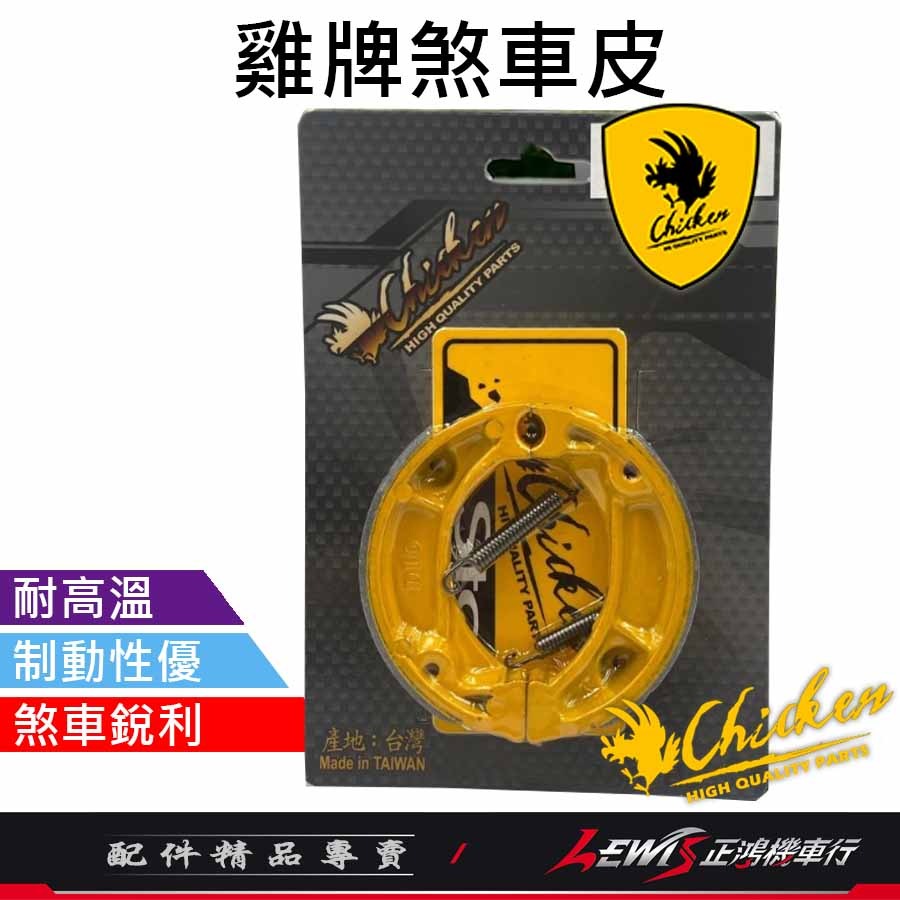 【正鴻機車行】煞車皮 雞牌煞車皮 DIO煞車皮 剎車皮 雞牌 DIO DD DJ1 TACT 豪美 DIO鼓煞煞車皮-細節圖9