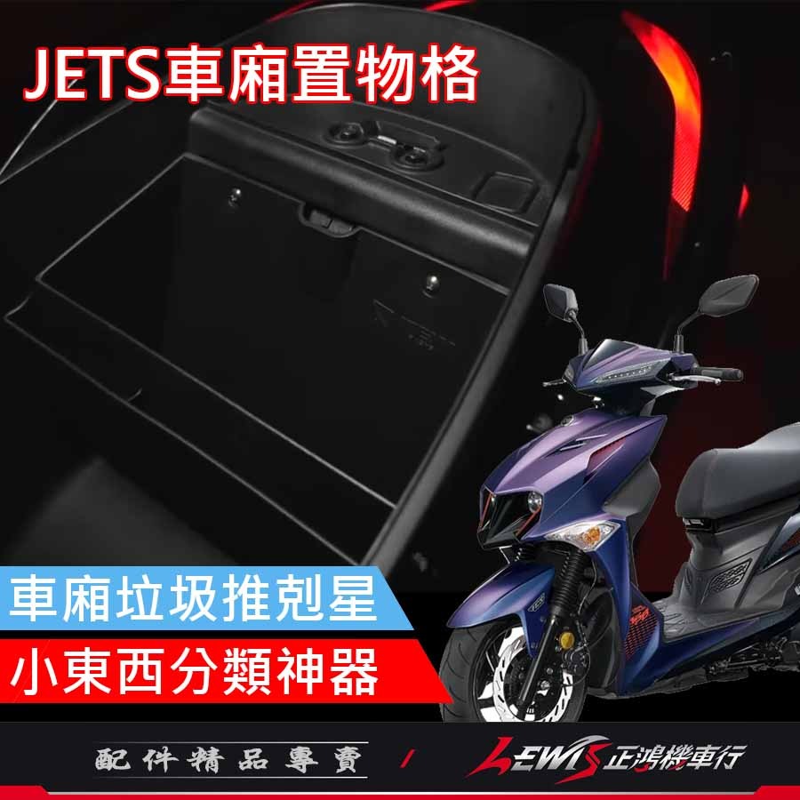 【正鴻機車行】JETSL車廂置物格 JETS JETSR JETSL SL+ APEXX 車廂隔板 車廂置物 車廂收納箱-細節圖2