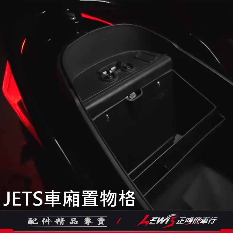 【正鴻機車行】JETSL車廂置物格 JETS JETSR JETSL SL+ APEXX 車廂隔板 車廂置物 車廂收納箱-細節圖5