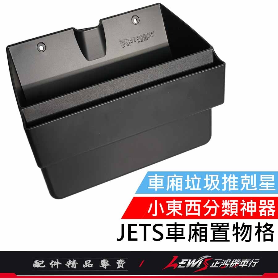 【正鴻機車行】JETSL車廂置物格 JETS JETSR JETSL SL+ APEXX 車廂隔板 車廂置物 車廂收納箱-細節圖7