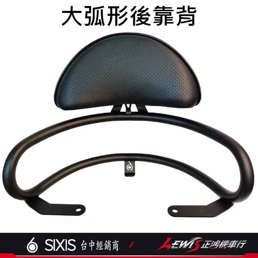 【正鴻機車行】SUI大弧形靠背 SALUTO後靠背 後靠背 後靠墊 後座靠墊組 SUI SALUTO SIXIS後靠背-規格圖7