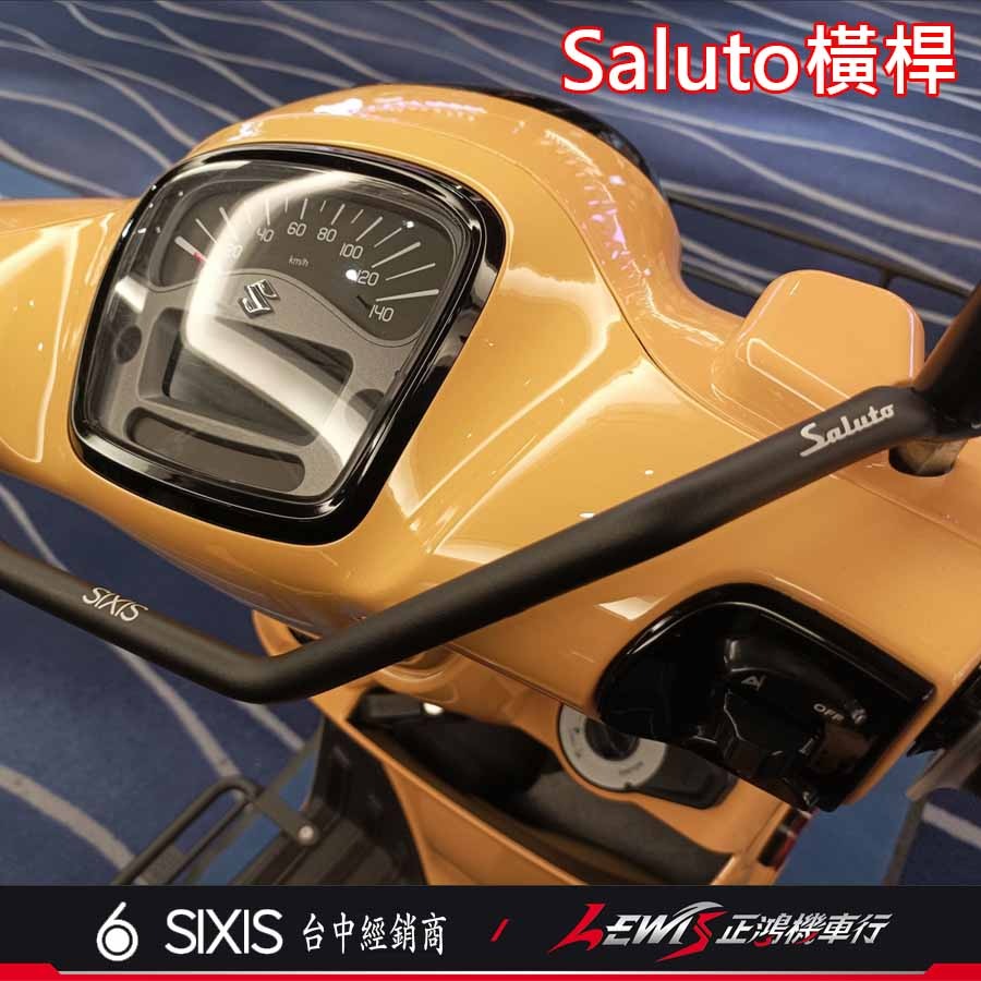 【正鴻機車行】SALUTO橫桿 SALUTO平衡桿 SIXIS橫桿 SALUTO SALUTO改裝 SALUTO配件-細節圖8