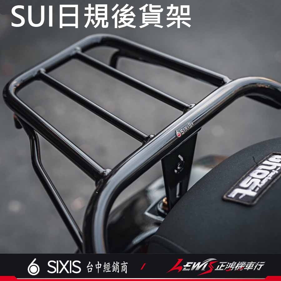 【正鴻機車行】Sui日規後貨架 後貨架 後架 行李箱架 日規後貨架 外送後架 sui125配件 SUI SIXIS-細節圖2