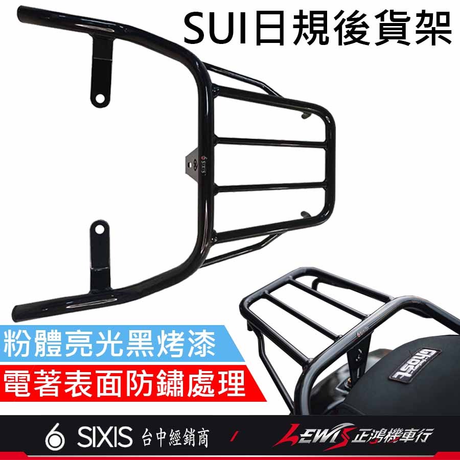 【正鴻機車行】Sui日規後貨架 後貨架 後架 行李箱架 日規後貨架 外送後架 sui125配件 SUI SIXIS-細節圖3