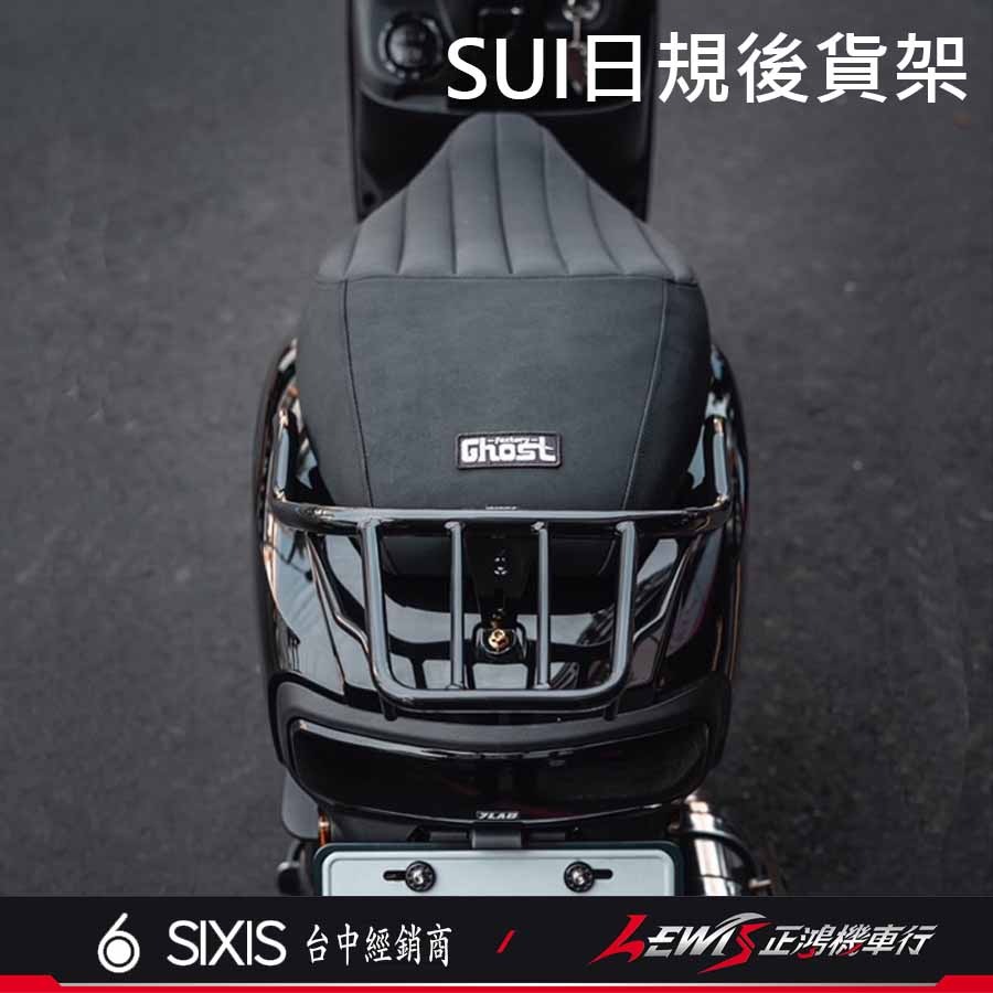 【正鴻機車行】Sui日規後貨架 後貨架 後架 行李箱架 日規後貨架 外送後架 sui125配件 SUI SIXIS-細節圖4