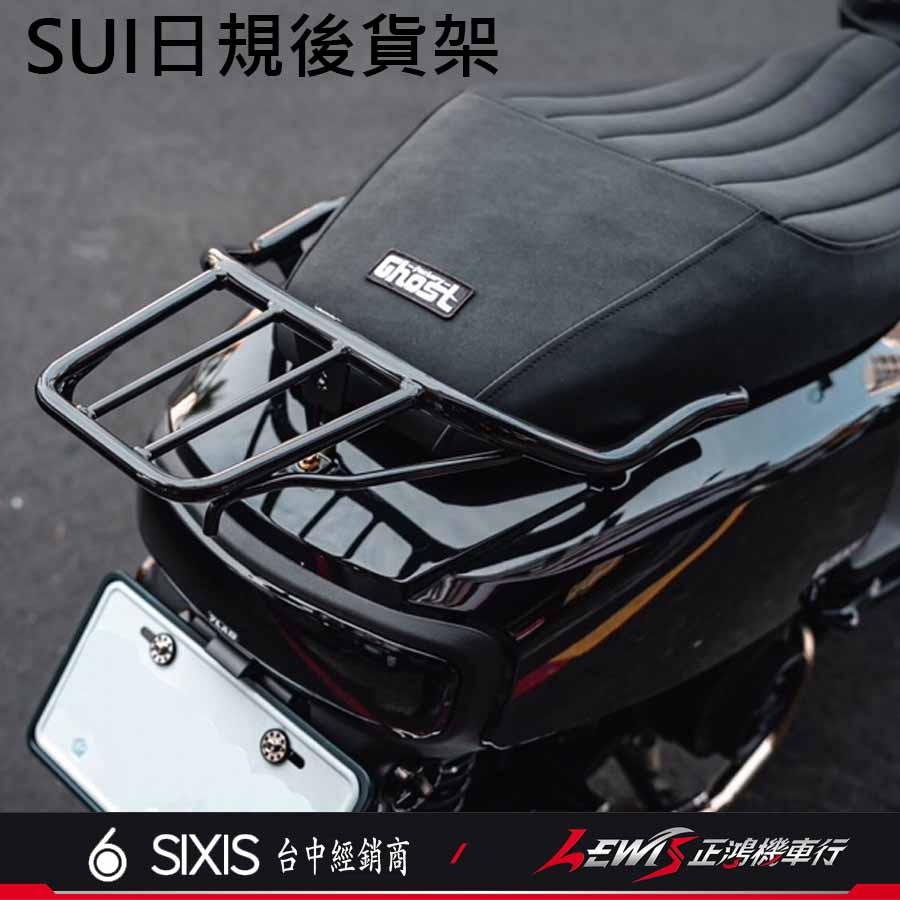 【正鴻機車行】Sui日規後貨架 後貨架 後架 行李箱架 日規後貨架 外送後架 sui125配件 SUI SIXIS-細節圖5