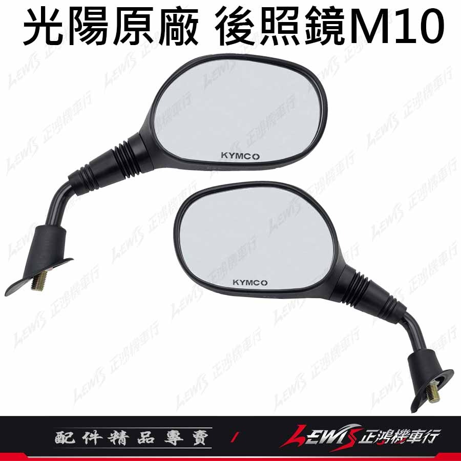 【正鴻機車行】機車後照鏡 後照鏡 後視鏡 GP後照鏡 機車後視鏡 照後鏡 光陽原廠後照鏡 GP噴射 10mm-細節圖3