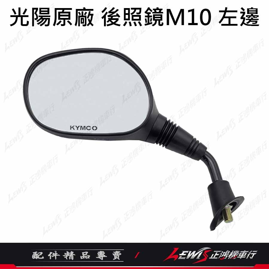 【正鴻機車行】機車後照鏡 後照鏡 後視鏡 GP後照鏡 機車後視鏡 照後鏡 光陽原廠後照鏡 GP噴射 10mm-規格圖9