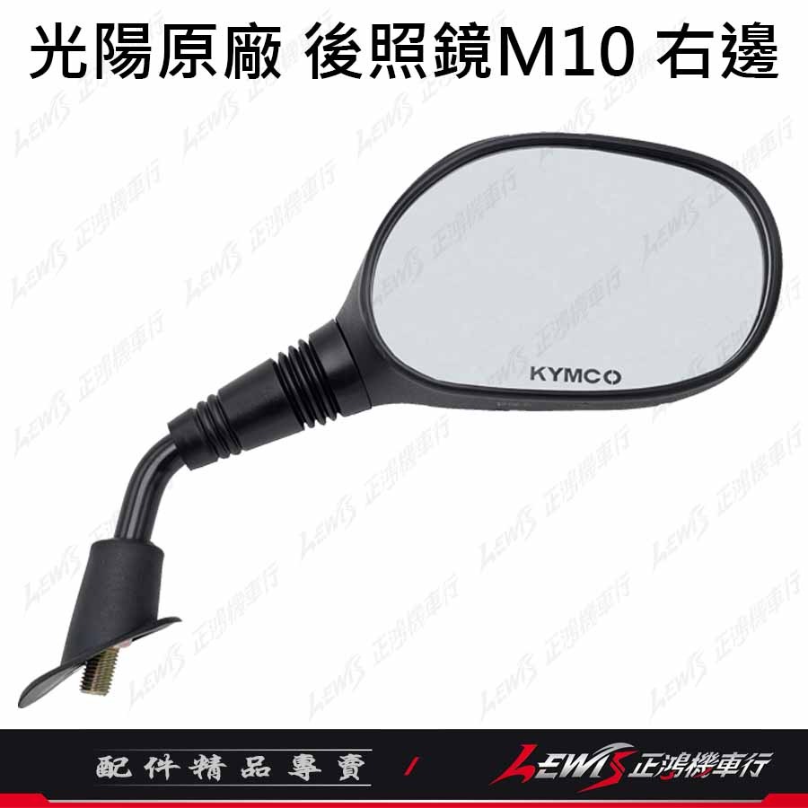 【正鴻機車行】機車後照鏡 後照鏡 後視鏡 GP後照鏡 機車後視鏡 照後鏡 光陽原廠後照鏡 GP噴射 10mm-規格圖9