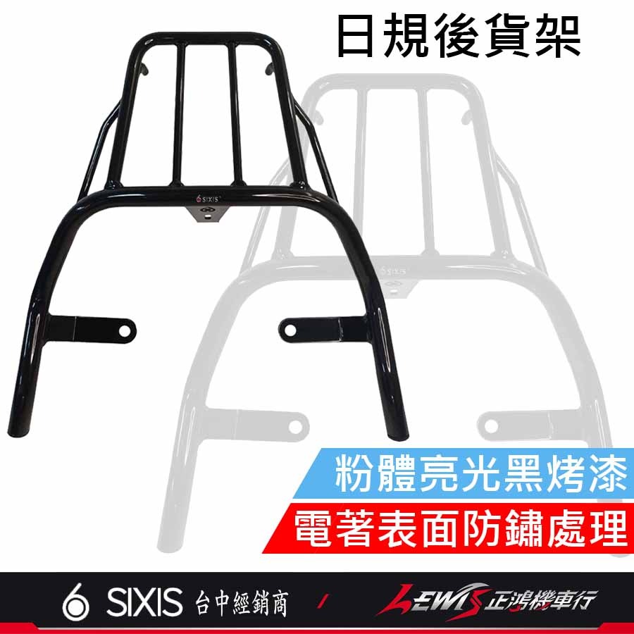 【正鴻機車行】SALUTO日規後貨架 SALUTO 後貨架 行李箱架 後架 日規後貨架 外送後架 SIXIS-細節圖4